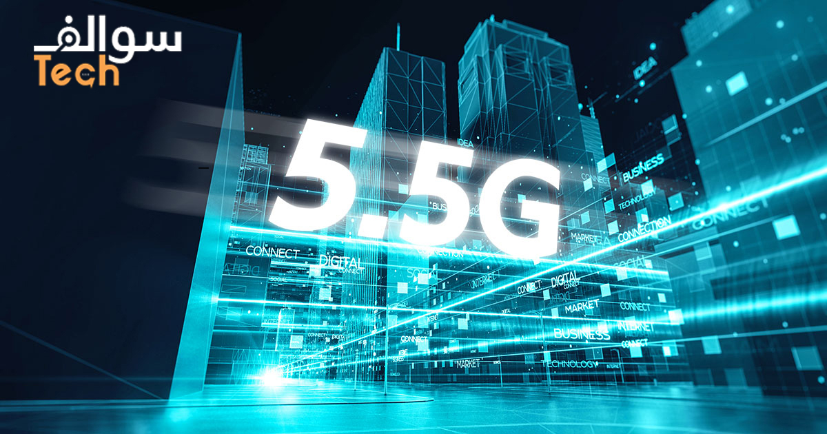 تقنية الاتصال الجديدة 5.5G تحصل على أول اعتماد رسمي